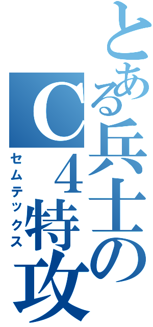 とある兵士のＣ４特攻（セムテックス）