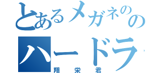 とあるメガネののハードラー（翔栄君）