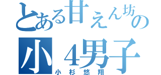 とある甘えん坊の小４男子（小杉悠翔）