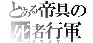 とある帝具の死者行軍（ヤツフサ）