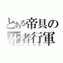 とある帝具の死者行軍（ヤツフサ）