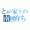 とある家主の南国育ち（バタフライジャンキー）