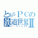 とあるＰＣの鉄道世界Ⅱ（レールシム）