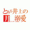 とある井上の月 溺愛（ツッキー大好き）