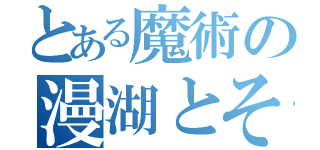 とある魔術の漫湖とそこに広がる（）