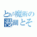 とある魔術の漫湖とそこに広がる（）