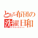 とある布団の洗濯日和（ＳａｎＤａｙｓ）