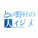 とある野村の人イジメ（センセイコウゲキ）