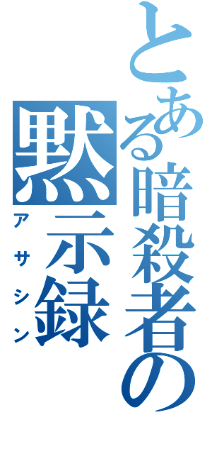 とある暗殺者の黙示録（アサシン）