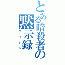 とある暗殺者の黙示録（アサシン）