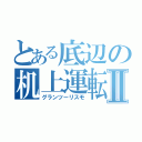 とある底辺の机上運転Ⅱ（グランツーリスモ）