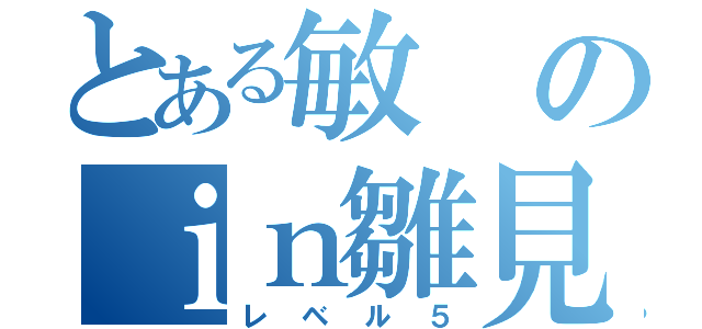 とある敏のｉｎ雛見沢（レベル５）