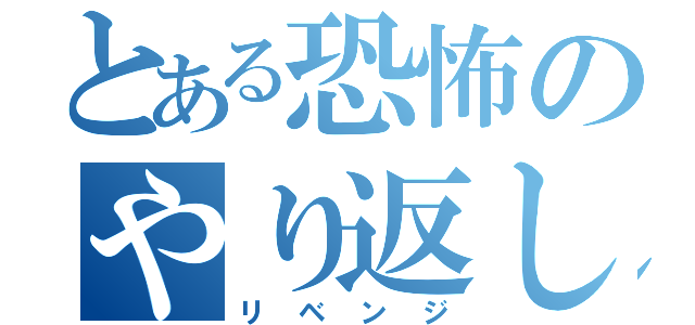 とある恐怖のやり返し（リベンジ）