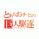 とあるおチビの巨人駆逐（インデックス）