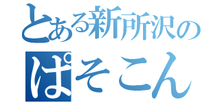 とある新所沢のぱそこんりぺ屋（）