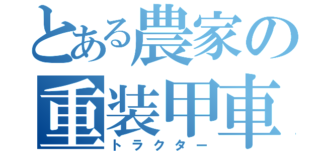 とある農家の重装甲車（トラクター）