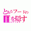 とあるフードの目を隠す（木戸つぼみ）