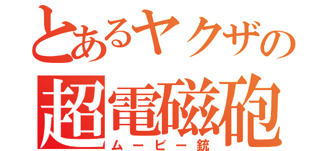 とあるヤクザの超電磁砲（ムービー銃）