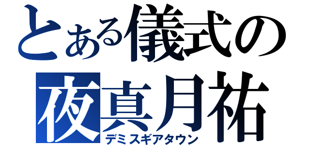 とある儀式の夜真月祐夜（デミスギアタウン）