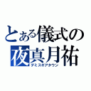 とある儀式の夜真月祐夜（デミスギアタウン）