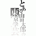 とある山田太郎の東京学芸大学付属高等学校教諭（禿頭）