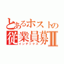 とあるホストの従業員募集Ⅱ（インデックス）