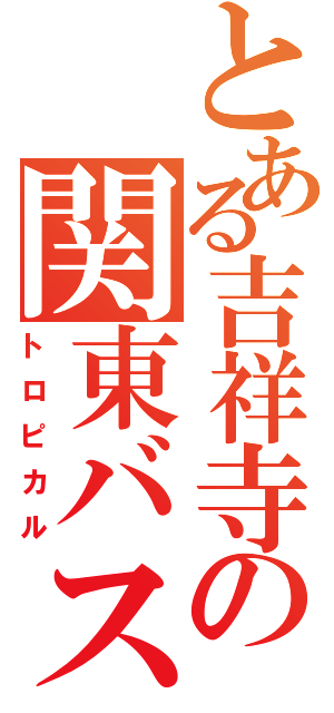 とある吉祥寺の関東バス（トロピカル）