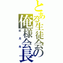 とある生徒会の俺様会長（紅月光）