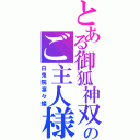 とある御狐神双熾のご主人様（白鬼院凜々蝶）