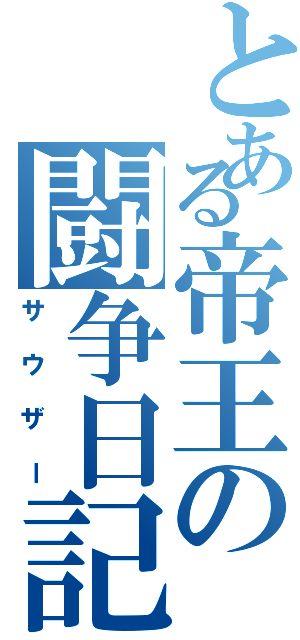 とある帝王の闘争日記（サウザー）