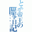 とある帝王の闘争日記（サウザー）