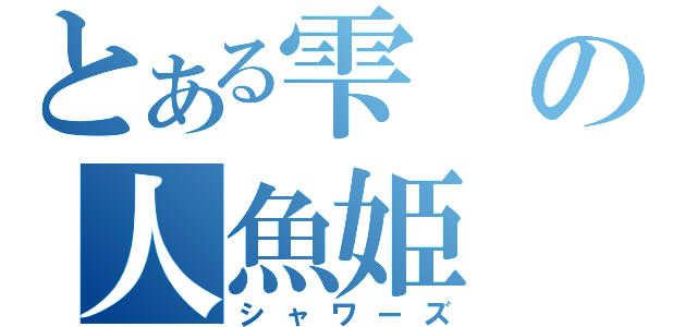 とある雫の人魚姫（シャワーズ）