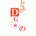 とあるのＤＧｓ（Ｇ［ｇＬ［）