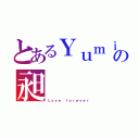 とあるＹｕｍｉの昶（Ｌｏｖｅ ｆｏｒｅｖｅｒ）