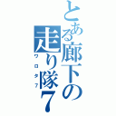 とある廊下の走り隊７（ワロタ７）