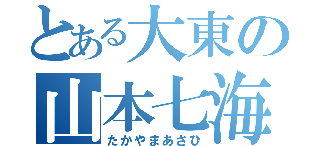 とある大東の山本七海（たかやまあさひ）