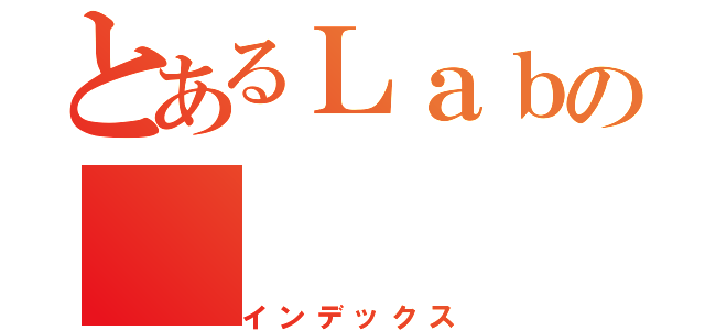 とあるＬａｂの（インデックス）