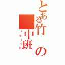 とある竹東の國中班級（１年１３班）