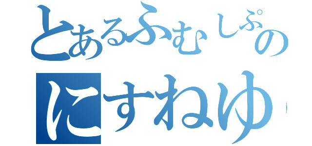 とあるふむしぷうふちみたにくのにすねゆぬむちむしふたは（）