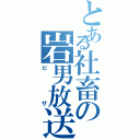 とある社畜の岩男放送（ピザ）