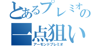 とあるプレミオの一点狙い（アーモンドプレミオ）