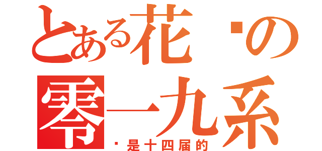 とある花园の零一九系（这是十四届的）