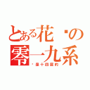 とある花园の零一九系（这是十四届的）