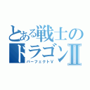 とある戦士のドラゴンクエスト伝Ⅱ（パーフェクトⅤ）