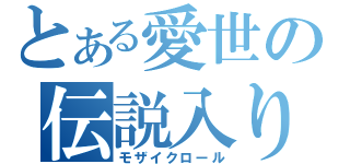 とある愛世の伝説入り（モザイクロール）