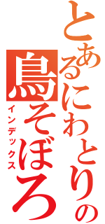 とあるにわとりの鳥そぼろ（インデックス）