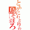 とあるにわとりの鳥そぼろ（インデックス）