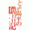 とある陽平の毎日日記（ブログ）