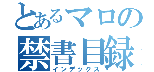 とあるマロの禁書目録（インデックス）