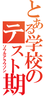 とある学校のテスト期間（ソウルアラウゾン）